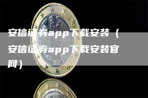 安信证券app下载安装（安信证券app下载安装官网）