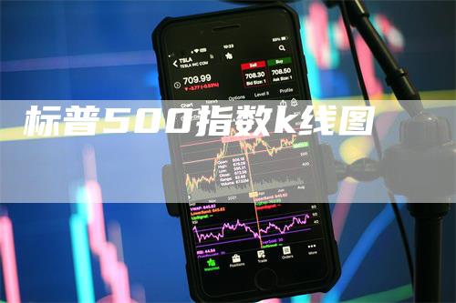 标普500指数k线图