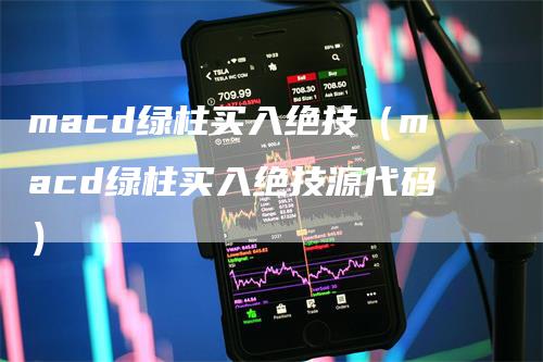 macd绿柱买入绝技（macd绿柱买入绝技源代码）