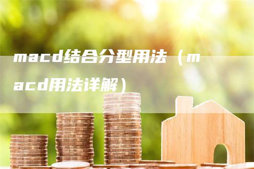 macd结合分型用法（macd用法详解）