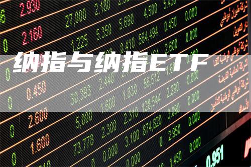 纳指与纳指ETF