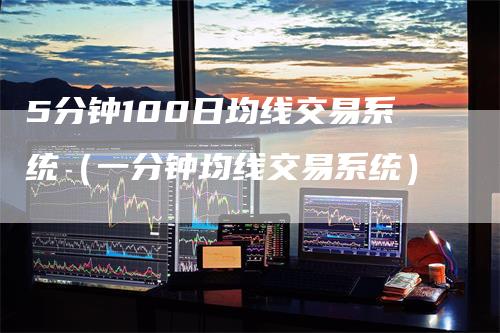 5分钟100日均线交易系统（一分钟均线交易系统）