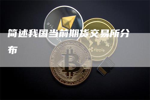 简述我国当前期货交易所分布