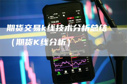 期货交易k线技术分析总结（期货K线分析）