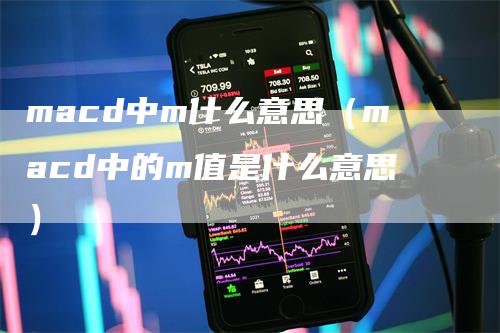 macd中m什么意思（macd中的m值是什么意思）