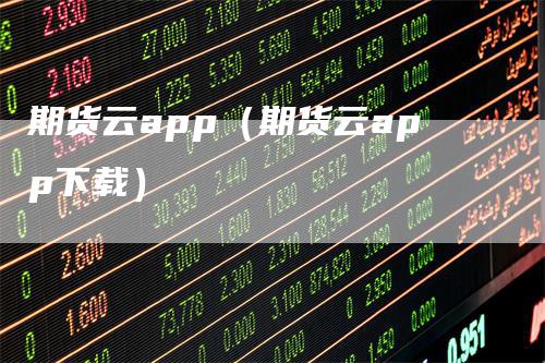 期货云app（期货云app下载）