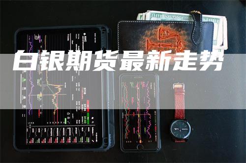 白银期货最新走势