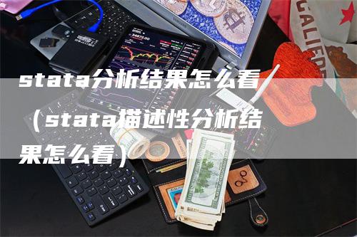 stata分析结果怎么看（stata描述性分析结果怎么看）