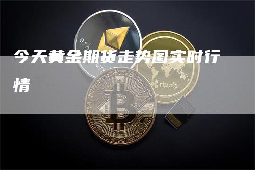 今天黄金期货走势图实时行情