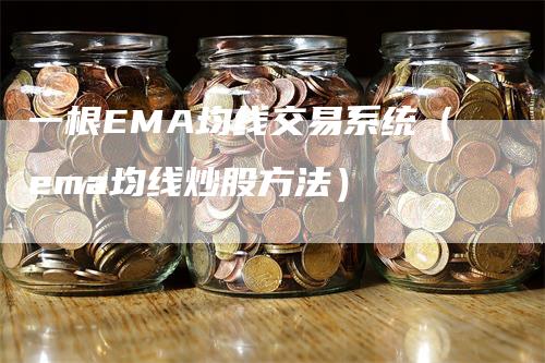 一根EMA均线交易系统（ema均线炒股方法）