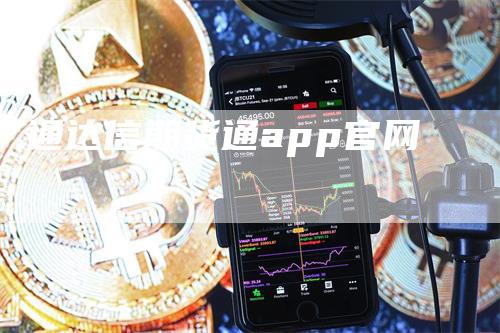 通达信期货通app官网