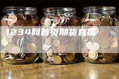 1234网首页期货直播