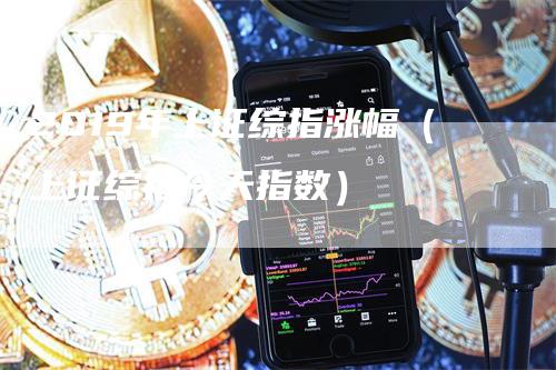 2019年上证综指涨幅（上证综指今天指数）