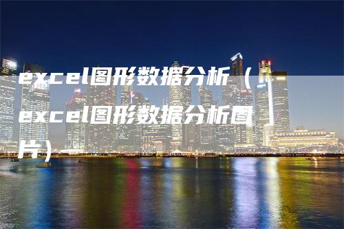 excel图形数据分析（excel图形数据分析图片）