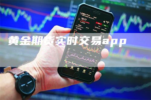 黄金期货实时交易app